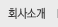 회사소개