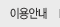 이용안내