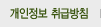 개인정보취급방침