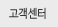 고객센터