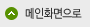 메인으로