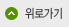 위로