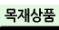 목재품샵