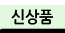 신상품샵