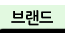 브랜드샵