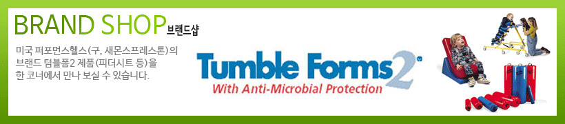 TumbleForm2 브랜드샵