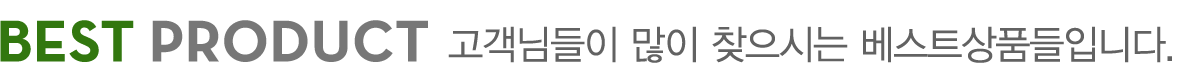 베스트 상품