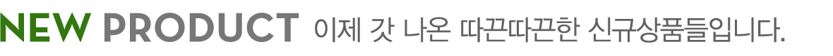 새로운 상품